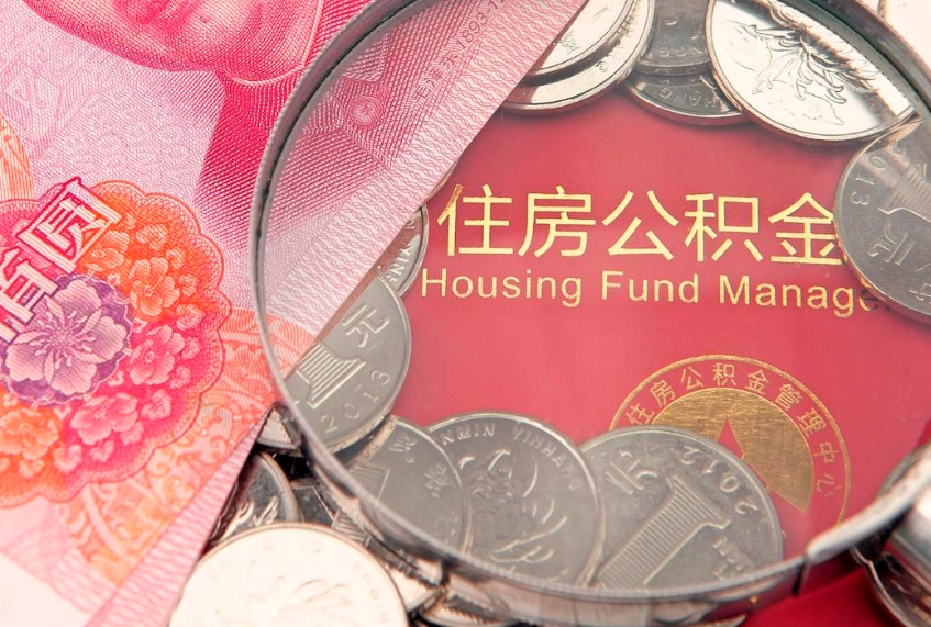 樟树公积金提取收取多少手续费（公积金提取怎么收费多少）